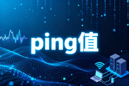 ping值