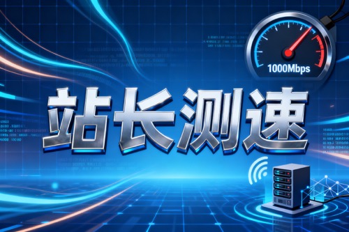 站长测速