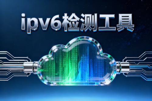 ipv6检测工具