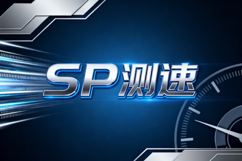 SP测速
