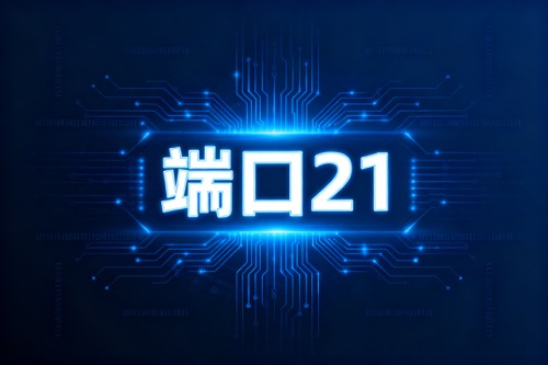 端口21