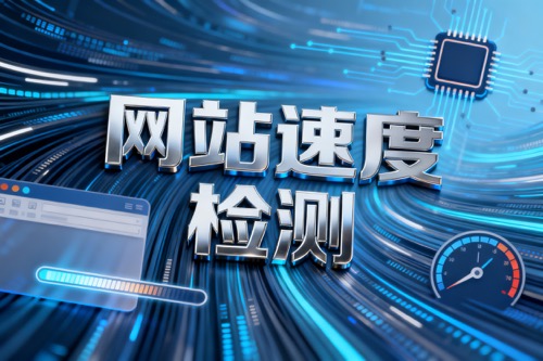 网站速度检测