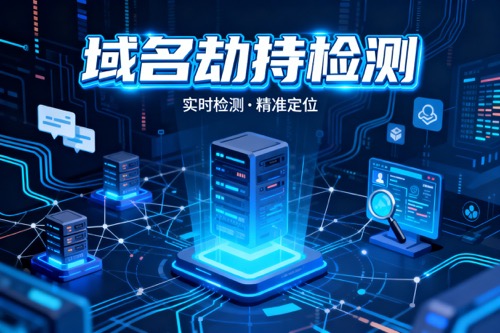 域名劫持检测