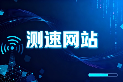 测速网站