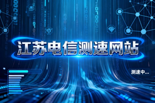 江苏电信测速网站