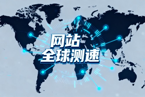 网站全球测速