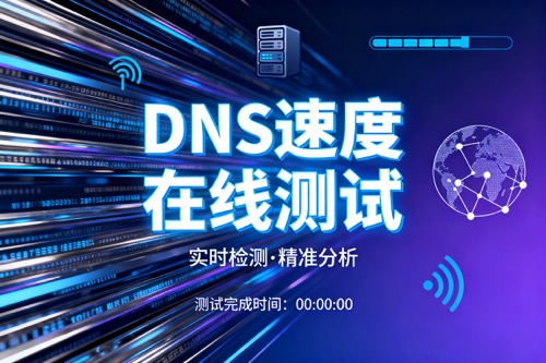 DNS速度在线测试