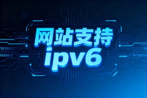 网站支持ipv6