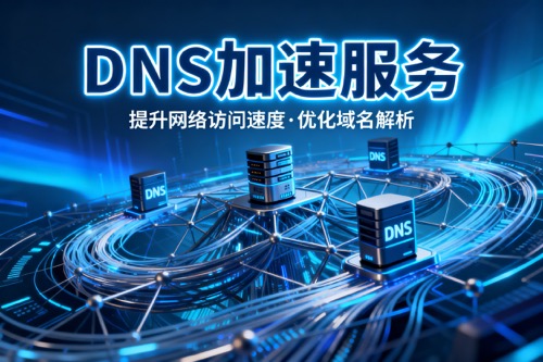 DNS加速服务