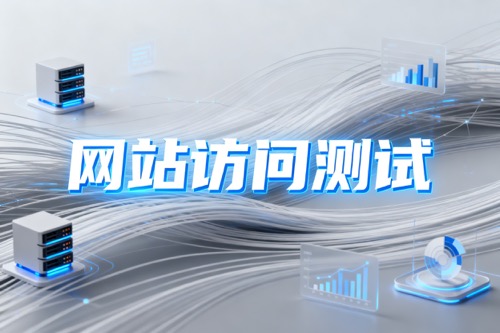 网站访问测试