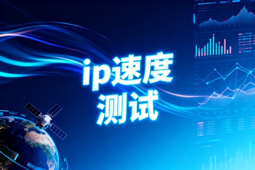 ip速度测试