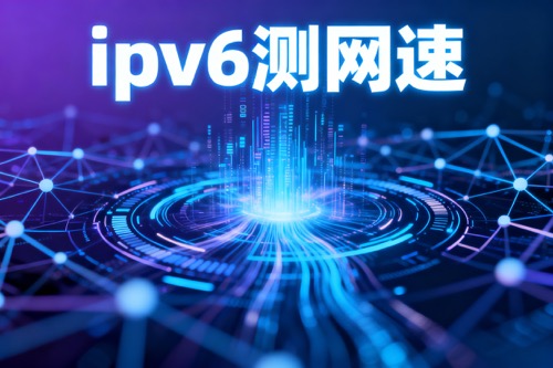 ipv6测网速