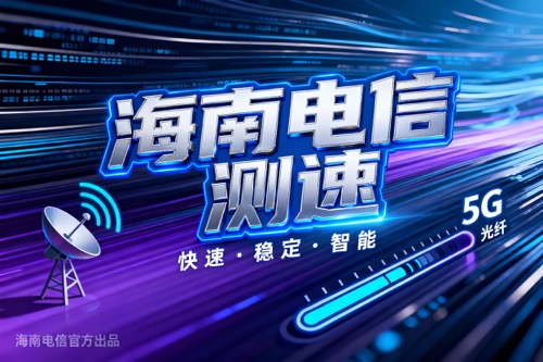 海南电信测速