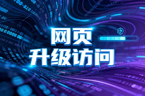 网页升级访问