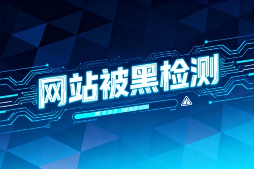 网站被黑检测