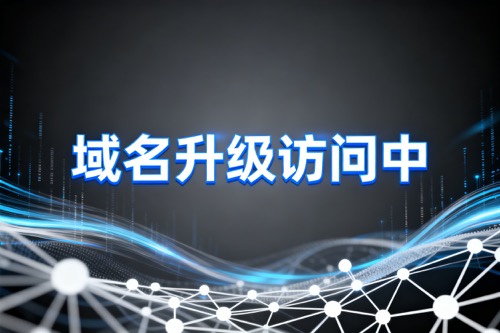 域名升级访问中