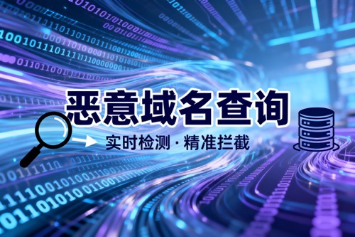 恶意域名查询