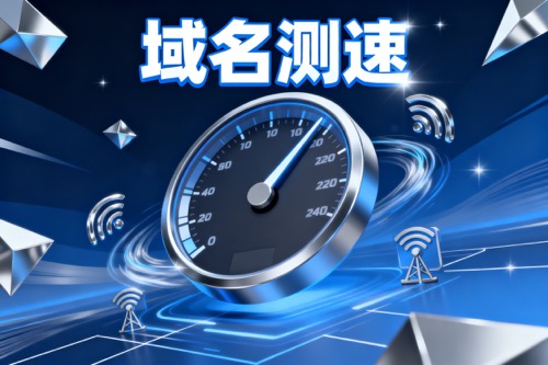 域名测速