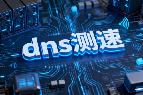 dns测速