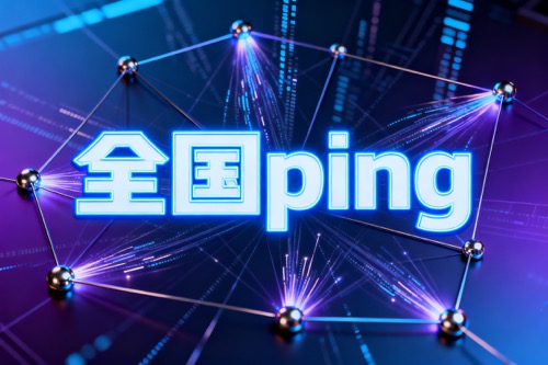 全国ping