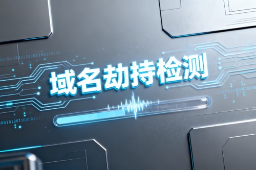 域名劫持检测