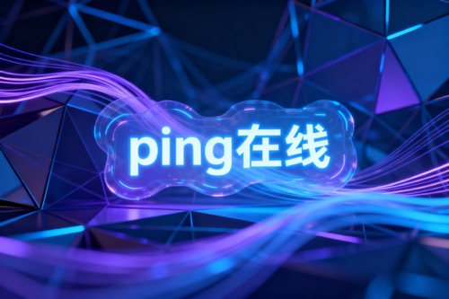 ping在线