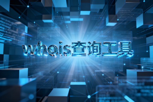 whois查询工具