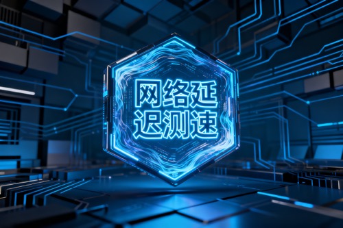 网络延迟测速
