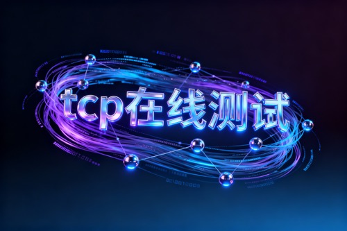 tcp在线测试