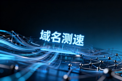 域名测速