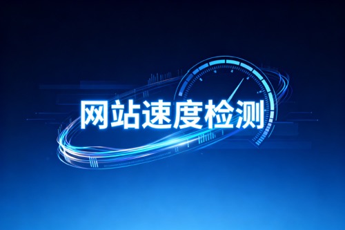网站速度检测