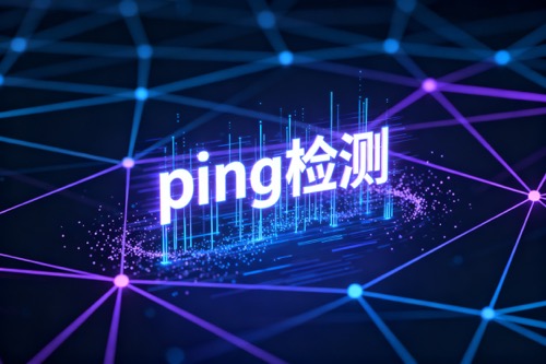 ping检测