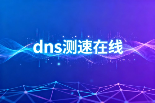 dns测速在线工具