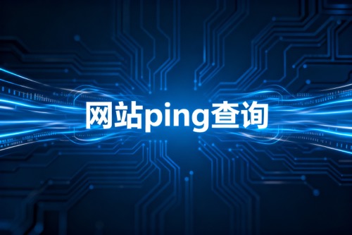 网站ping查询