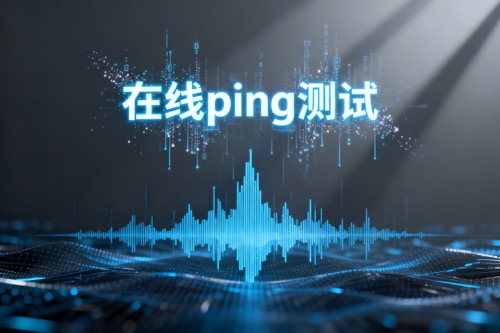 在线ping测试