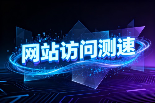 网站访问测速