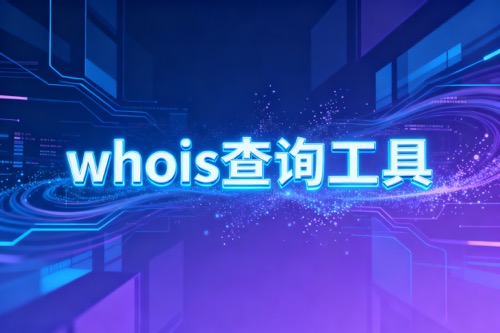 whois查询工具