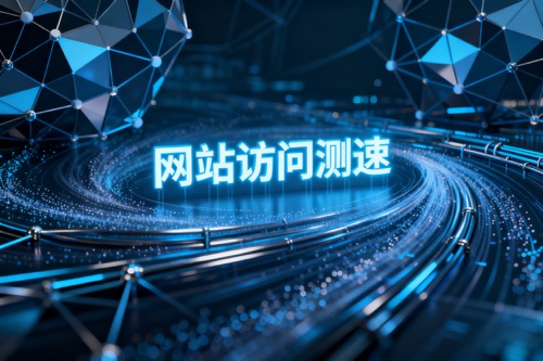 网站访问测速