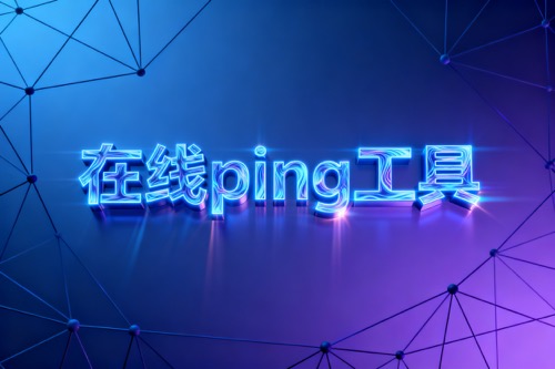 在线ping工具