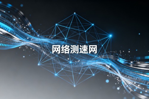 网络测速网