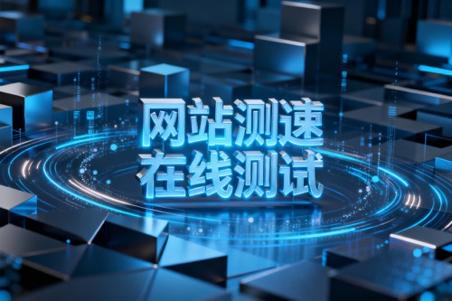网站测速在线测试