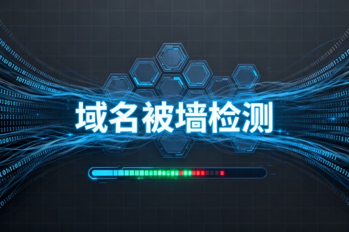 域名被墙检测