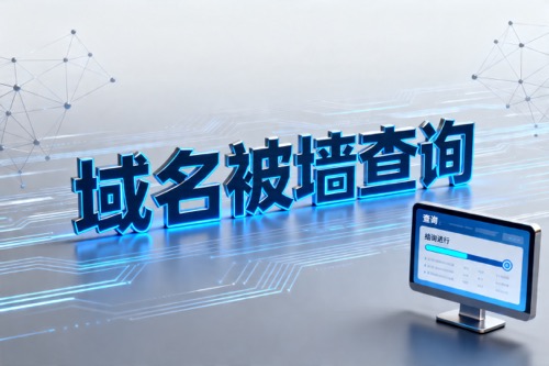 域名被墙查询