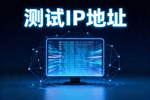 测试IP地址