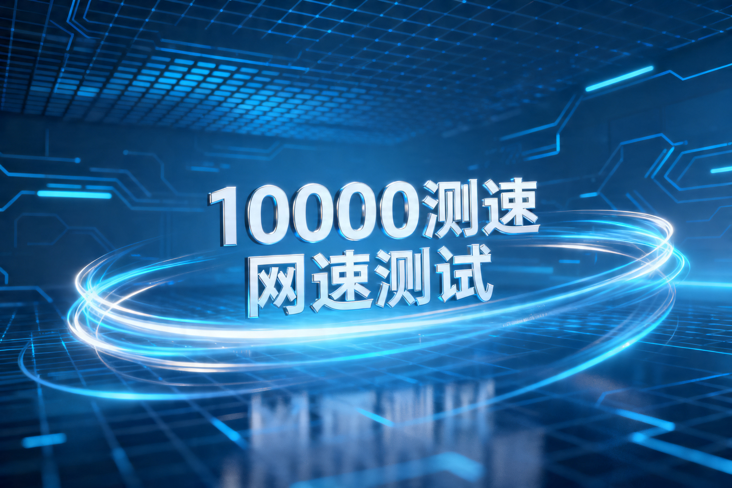 10000测速网速测试