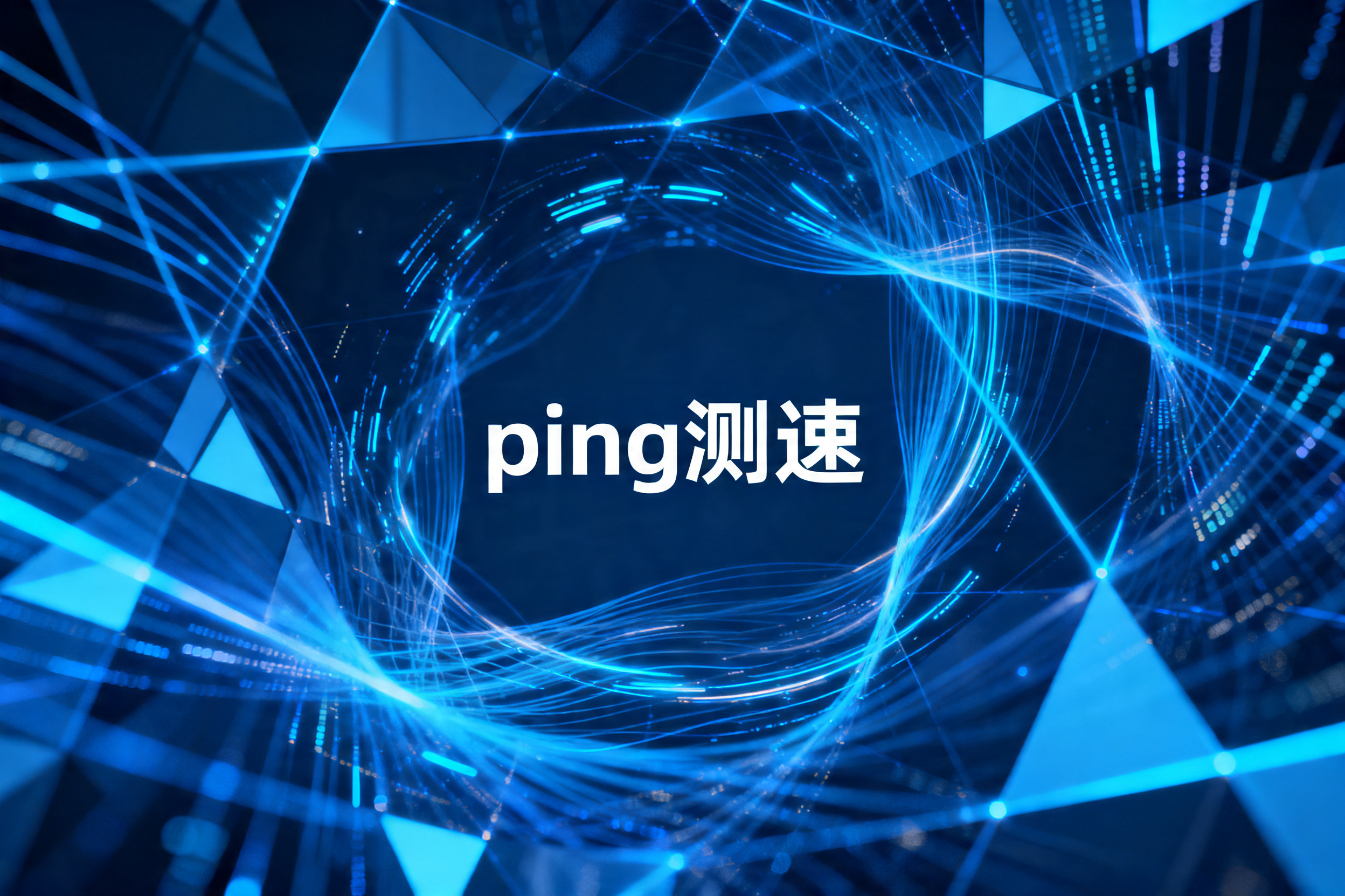 ping测速