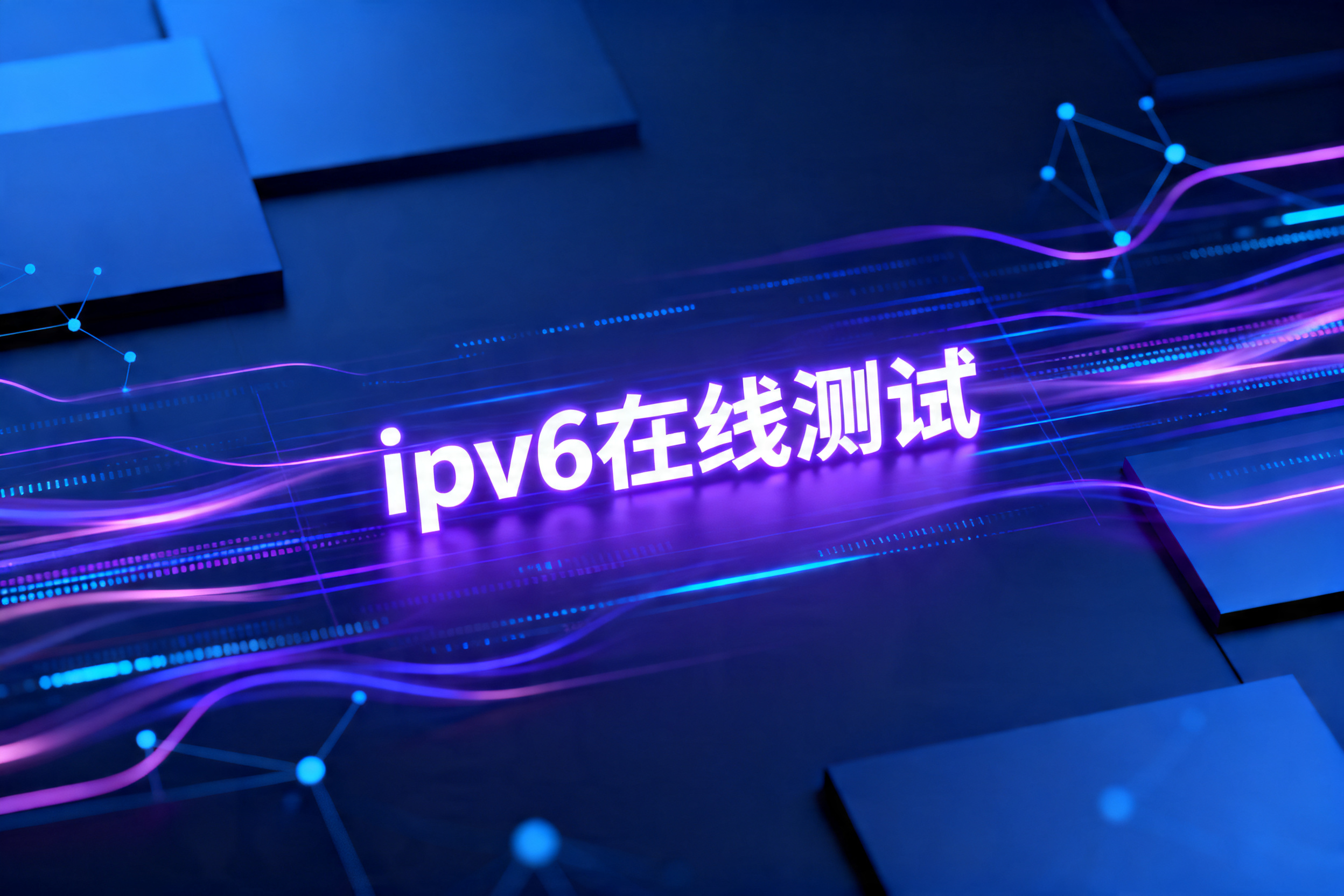 ipv6在线测试