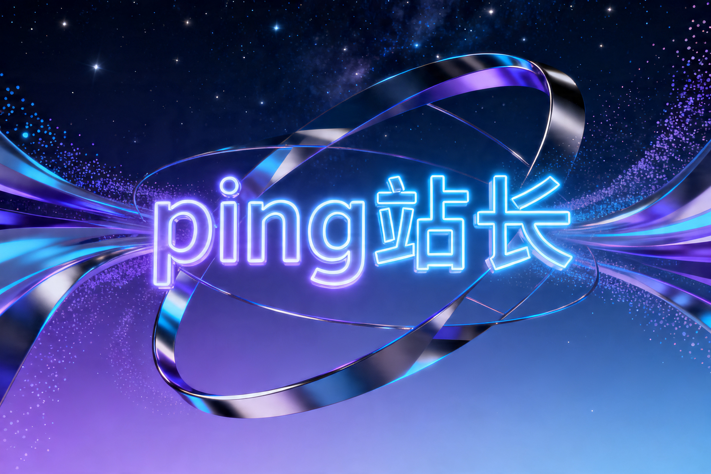 ping站长