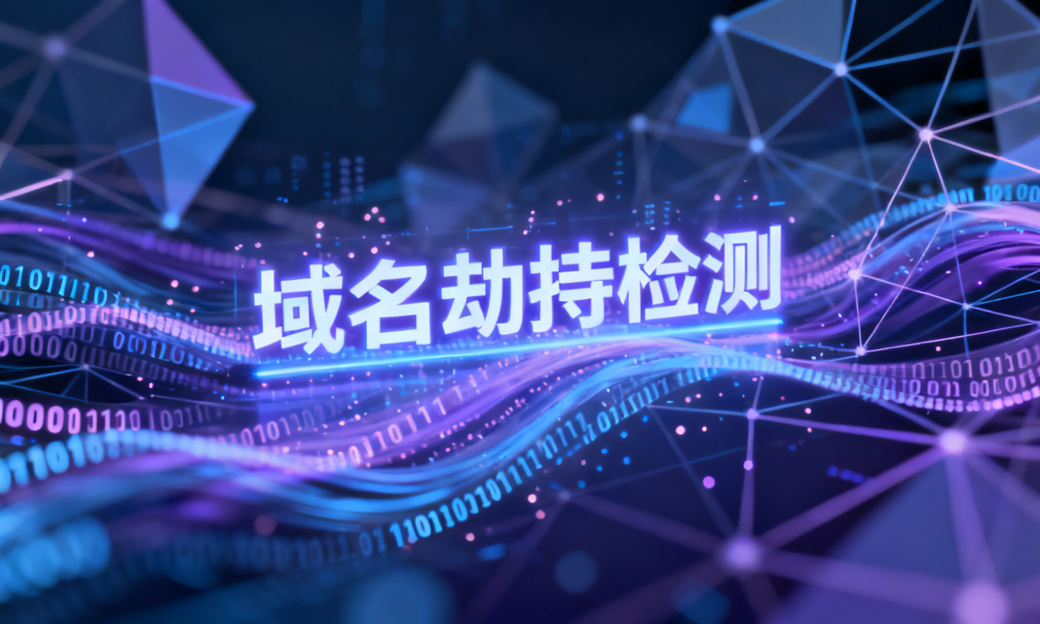 域名劫持检测