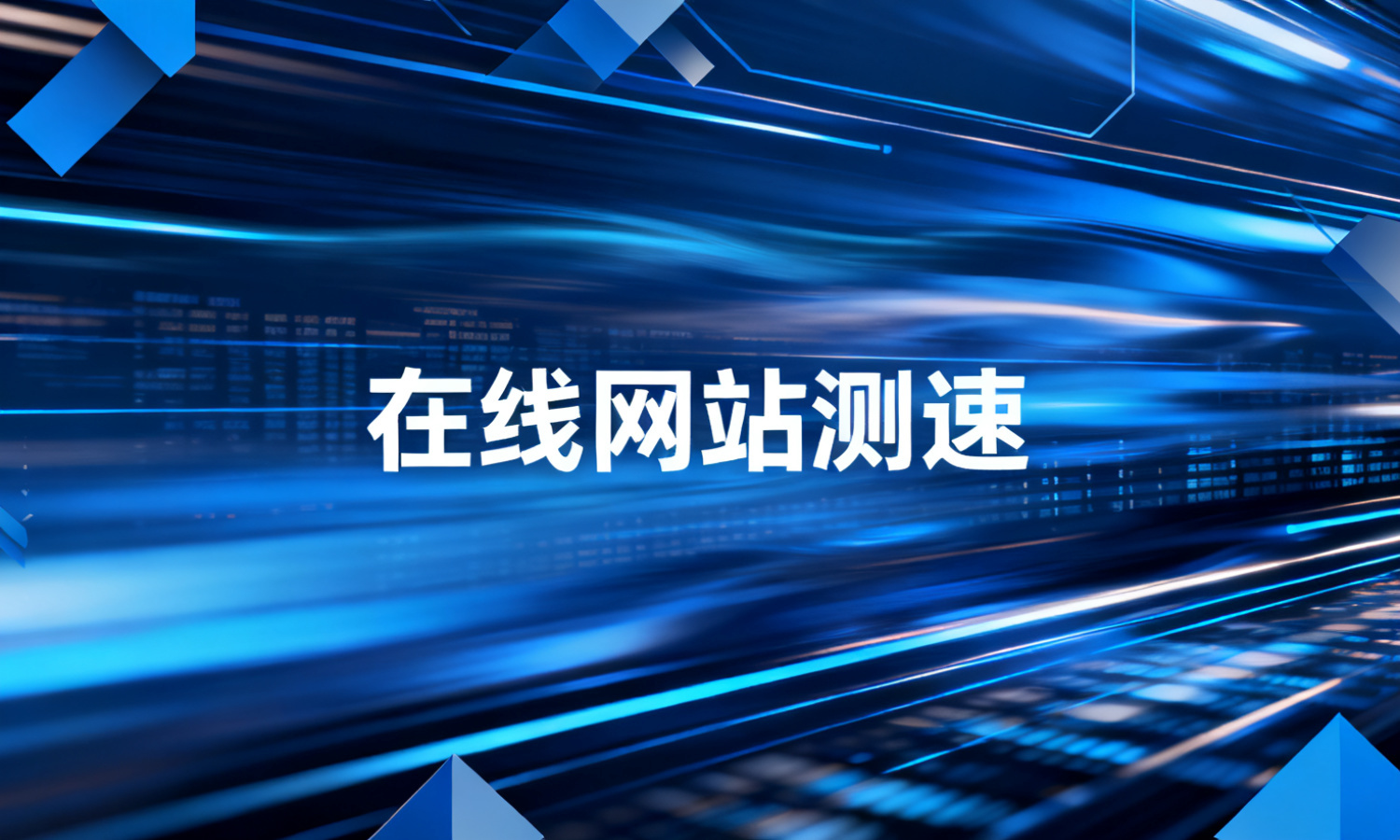 在线网站测速